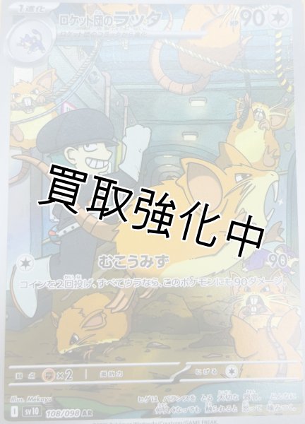 画像1: 【状態B】ロケット団のラッタ【AR】{108/098} [sv10] (1)