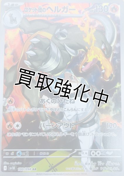画像1: 【状態B】ロケット団のヘルガー【AR】{100/098} [sv10] (1)