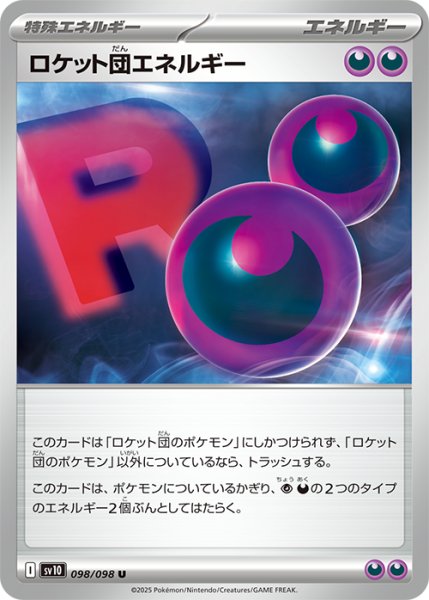 画像1: 【状態B】ロケット団エネルギー【U】{098/098} [sv10] (1)