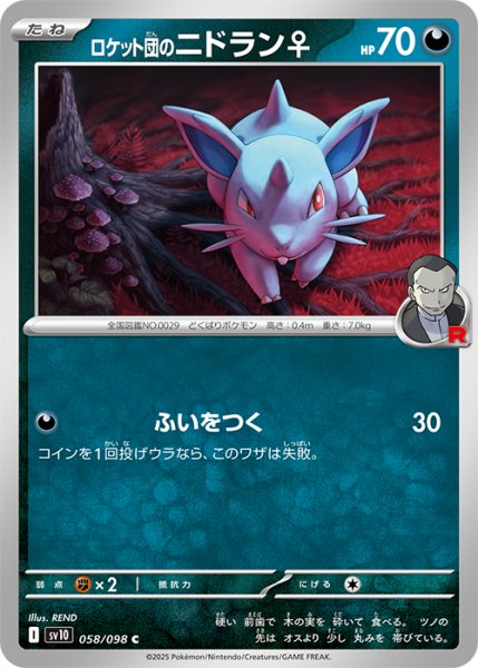 画像1: ロケット団のニドラン♀【ふいをつく】{058/098} [sv10] (1)