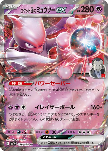 画像1: ロケット団のミュウツーex【RR】{039/098} [sv10] (1)