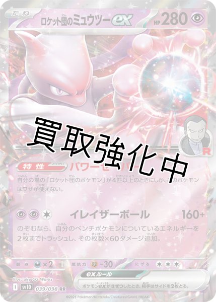 画像1: 【状態B】ロケット団のミュウツーex【RR】{039/098} [sv10] (1)