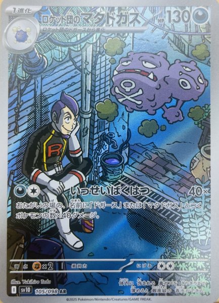 画像1: ロケット団のマタドガス【AR】{105/098} [sv10] (1)
