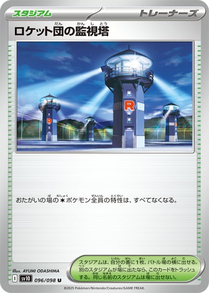 画像1: ロケット団の監視塔【U】{095/098} [sv10] (1)