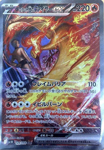 画像1: ロケット団のファイヤーex【SAR】{124/098} [sv10] (1)