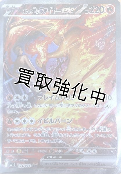 画像1: 【状態B】ロケット団のファイヤーex【SAR】{124/098} [sv10] (1)