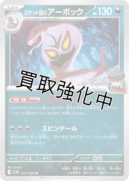 画像1: 【状態B】ロケット団のアーボック【にらみをきかす】{057/098} [sv10] (1)