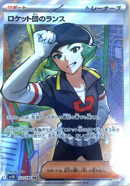 画像1: ロケット団のランス【SR】{123/098} [sv10] (1)