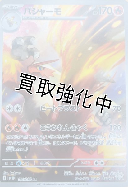 画像1: 【状態B】バシャーモ【AR】{101/098} [sv10] (1)