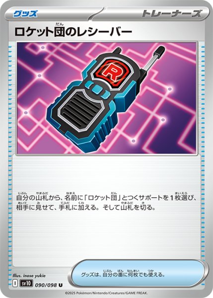 画像1: ロケット団のレシーバー【U】{090/098} [sv10] (1)