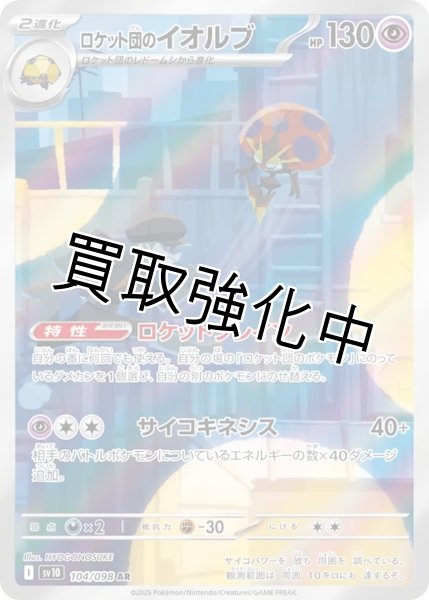 画像1: 【状態B】ロケット団のイオルブ【AR】{104/098} [sv10] (1)