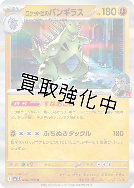 画像1: 【状態B】ロケット団のバンギラス【すなおこし】{050/098} [sv10] (1)