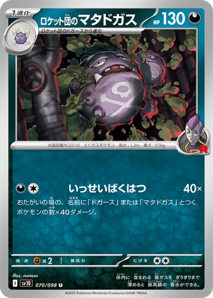 画像1: ロケット団のマタドガス【いっせいばくはつ】{070/098} [sv10] (1)