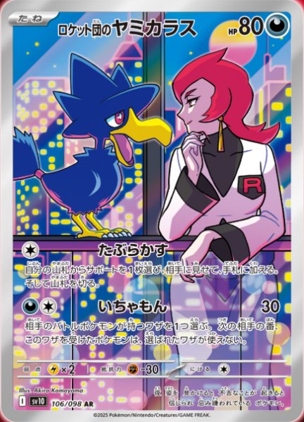 画像1: ロケット団のヤミカラス【AR】{106/098} [sv10] (1)