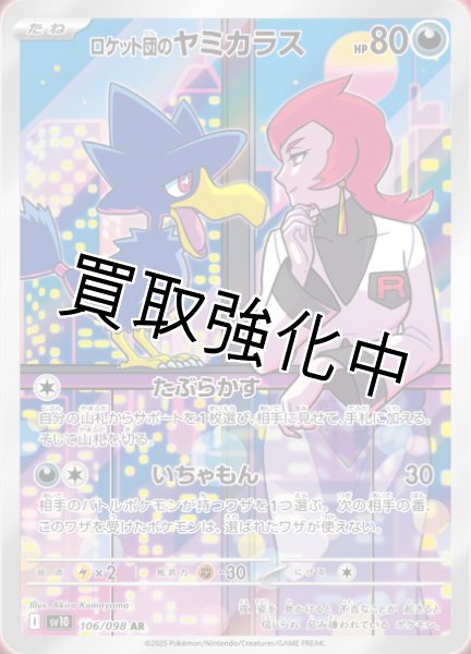 画像1: 【状態B】ロケット団のヤミカラス【AR】{106/098} [sv10] (1)
