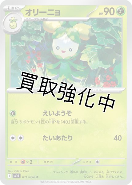 画像1: オリーニョ【えいようそ】{011/098} [sv10] (1)