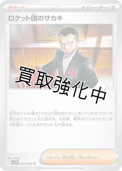 画像1: 【状態B】ロケット団のサカキ【U】{093/098} [sv10] (1)