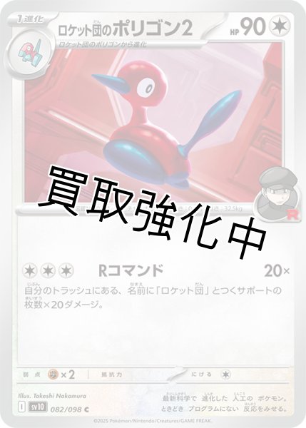 画像1: ロケット団のポリゴン2【Rコマンド】{082/098} [sv10] (1)