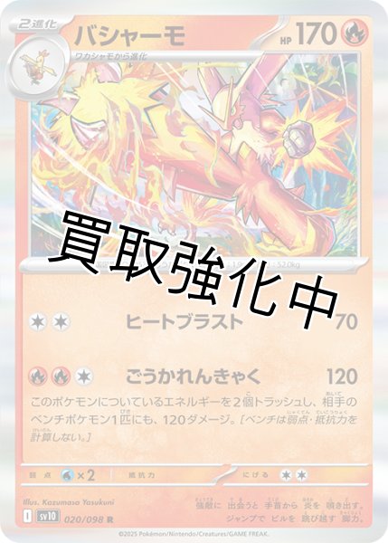画像1: 【状態B】バシャーモ【ヒートブラスト】{020/098} [sv10] (1)