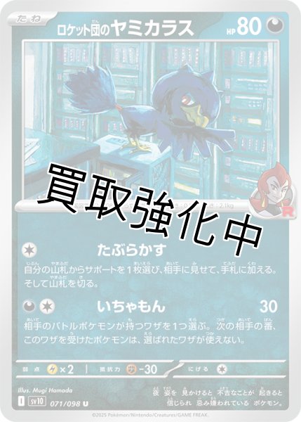 画像1: ロケット団のヤミカラス【たぶらかす】{071/098} [sv10] (1)