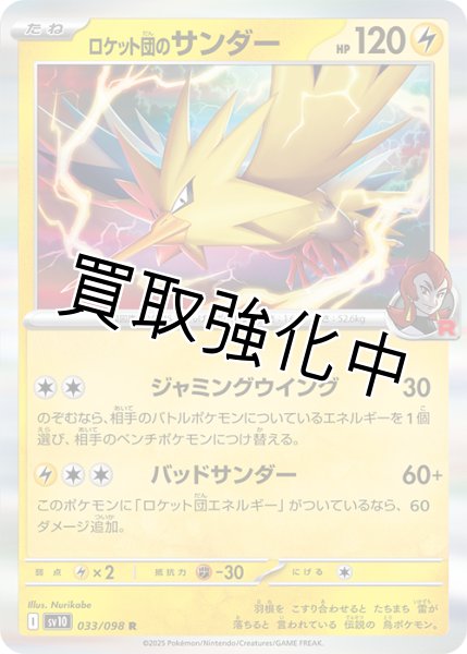 画像1: 【状態B】ロケット団のサンダー【ジャミングウイング】{033/098} [sv10] (1)