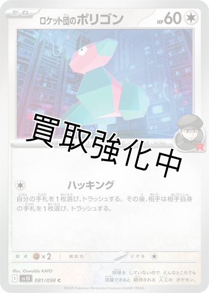 画像1: ロケット団のポリゴン【ハッキング】{081/098} [sv10] (1)