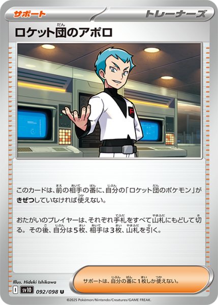 画像1: ロケット団のアポロ【U】{092/098} [sv10] (1)