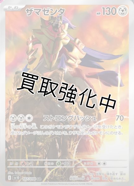 画像1: 【状態B】ザマゼンタ【AR】{107/098} [sv10] (1)