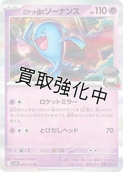 画像1: 【状態B】ロケット団のソーナンス【ロケットミラー】{040/098} [sv10] (1)