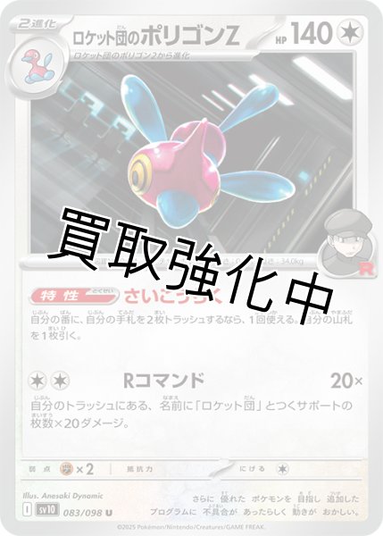 画像1: 【状態B】ロケット団のポリゴンZ【さいこうちく】{083/098} [sv10] (1)