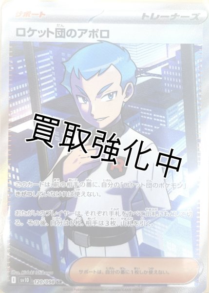 画像1: 【状態B】ロケット団のアポロ【SR】{120/098} [sv10] (1)