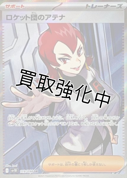 画像1: 【状態B】ロケット団のアテナ【SR】{119/098} [sv10] (1)