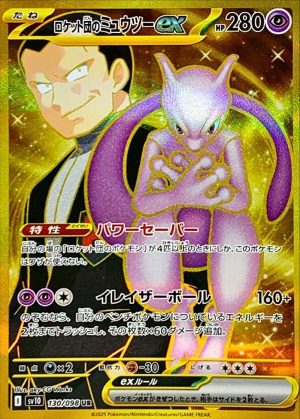 画像1: ロケット団のミュウツーex【UR】{128/098} [sv10] (1)
