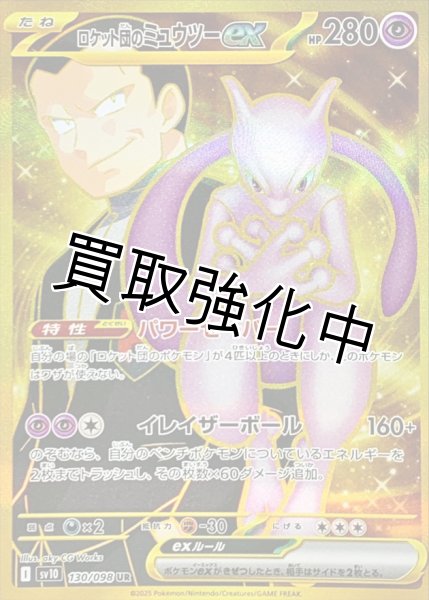 画像1: ロケット団のミュウツーex【UR】{128/098} [sv10] (1)
