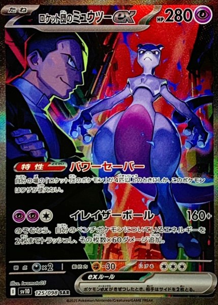 画像1: ロケット団のミュウツーex【SAR】{128/098} [sv10] (1)