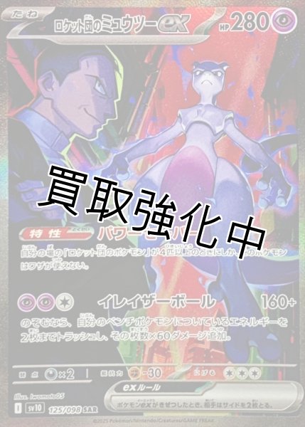 画像1: ロケット団のミュウツーex【SAR】{128/098} [sv10] (1)
