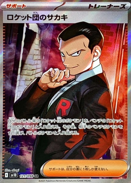 画像1: ロケット団のサカキ【SR】{093/098} [sv10] (1)