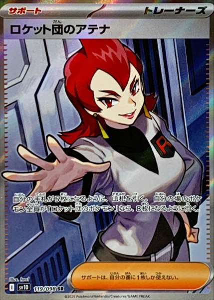 画像1: ロケット団のアテナ【SR】{091/098} [sv10] (1)