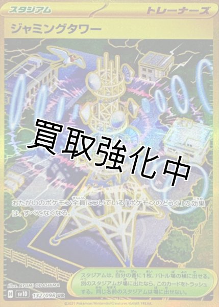 画像1: 【状態B】ジャミングタワー【UR】{132/098} [sv10] (1)