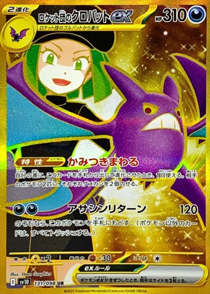 画像1: ロケット団のクロバットex【UR】{127/098} [sv10] (1)