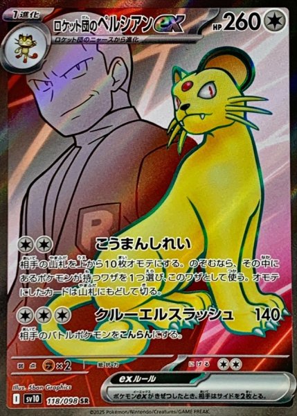 画像1: ペルシアンex【SR】{091/098} [sv10] (1)