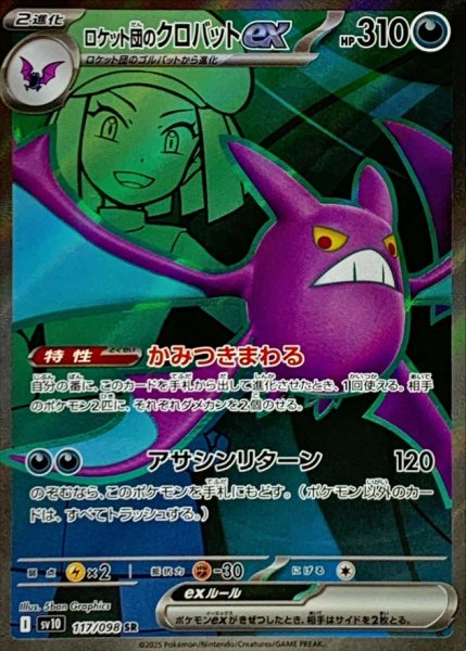 画像1: ロケット団のクロバットex【SR】{127/098} [sv10] (1)