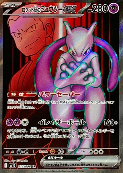 画像1: ロケット団のミュウツーex【SR】{128/098} [sv10] (1)