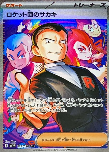画像1: ロケット団のサカキ【SAR】{093/098} [sv10] (1)