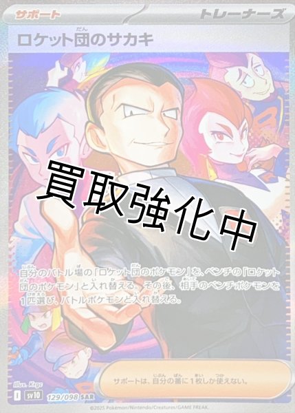 画像1: ロケット団のサカキ【SAR】{093/098} [sv10] (1)