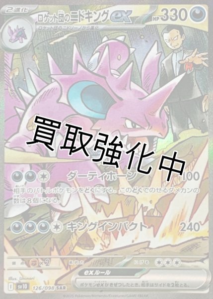 画像1: ロケット団のニドキングex【SAR】{126/098} [sv10] (1)