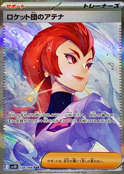 画像1: ロケット団のアテナ【SAR】{128/098} [SV10] (1)