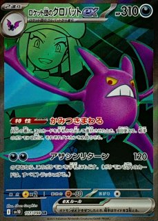 ガマゲロゲar ロケット団のクロバットSAR ロケット団のクロバットex SR】（117/098）の封入率や買取価格
