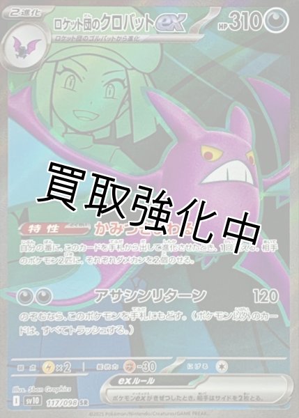 画像1: 【状態B】ロケット団のクロバットex【SR】{127/098} [sv10] (1)