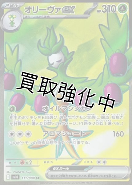 画像1: オリーヴァex【SR】{111/098} [SV10] (1)